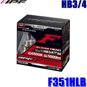 F351HLB IPF アイピーエフ HB3/HB4 ヘッドライト専用LEDバルブ 純白色6500K 5000lm 12V/24V対応 車検対応 (沖縄・離島 配送不可)