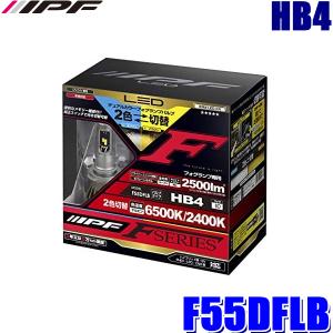 F55DFLB IPF HB4 フォグランプ専用デュアルカラーLEDバルブ 純白色6500K/極黄色2400K切替 2500lm 車検対応｜skydragon