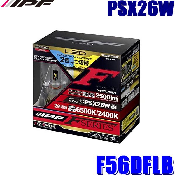 F56DFLB IPF PSX26W フォグランプ専用デュアルカラーLEDバルブ 純白色6500K/...