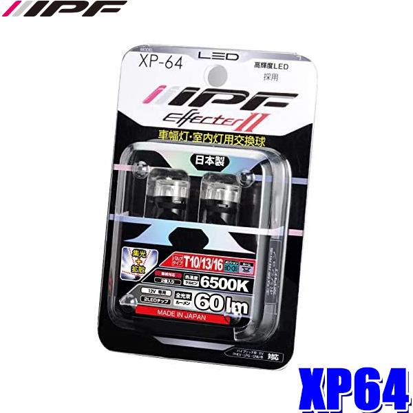 XP64 IPF LEDポジションランプ T10ウェッジ 6500K 300°拡散＆集光 60lm ...