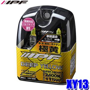 XY13 IPF H1ハロゲンヘッドライト/フォグランプバルブ スーパーJビーム 2400K極黄色 12V-55W 明るさ115Wクラス 左右セット(2個入り) 車検対応｜skydragon