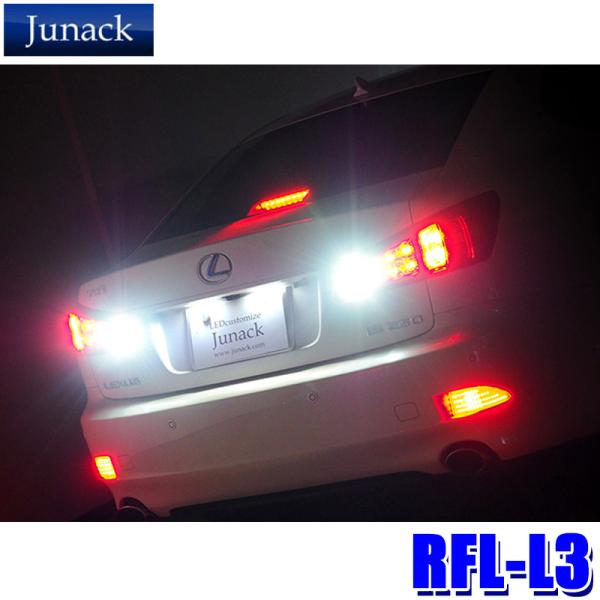RFL-L3 Junack ジュナック LED リヤリフレクター レクサス HS250h/IS250...