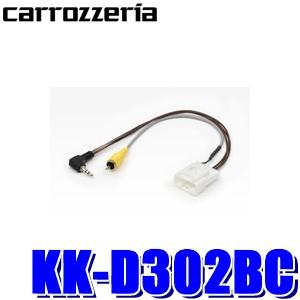 【メール便対応可】KK-D302BC pioneer パイオニア carrozzeria カロッツェ...