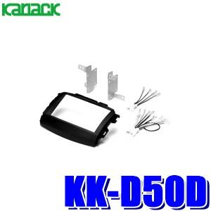 KK-D50D カナック製 パイオニア カロッツェリア エッセ L235S系/L245S系エッセ専用...