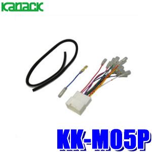 【メール便対応可】KK-M05P カナック製 パイオニア カロッツェリア カーオーディオ配線キット ...