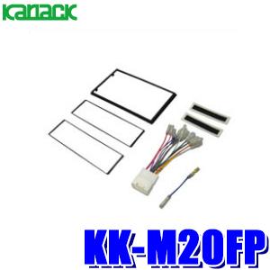 KK-M20FP カナック製 パイオニア カロッツェリア 180mm2DINカーオーディオ・カーナビ...