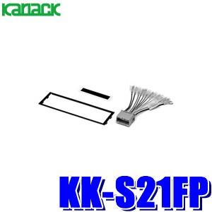 KK-S21FP カナック製 パイオニア カロッツェリア 180mm1DINオーディオ・カーナビ取付...