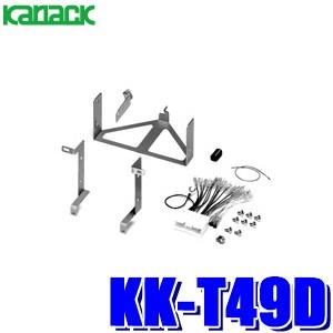 カロッツェリア KK-T49D カナック製 パイオニア 180mm2DINオーディオ