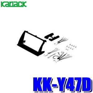 KK-Y47D カナック製 パイオニア カロッツェリア 180mm2DINオーディオ・カーナビ取付キット トヨタ アイシス｜skydragon