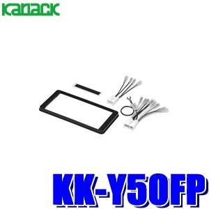 KK-Y50FP カナック製 パイオニア カロッツェリア 180mm2DINオーディオ・カーナビ取付...