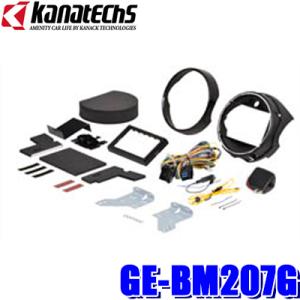 カナテクス GE-BM207G 2DINオーディオ/ナビ取り付けキット BMW MINI