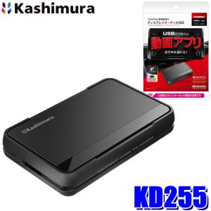 カシムラ スマートカープレイヤー KD-256 Smart Car Player Input
