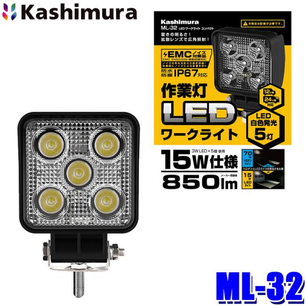 ML-32 カシムラ Kashimura 車両用 LEDワークライト コンパクト 作業灯 白色LED...