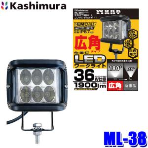 Kashimura（カシムラ） ML-38 車両用 LEDワークライト 広角 作業灯