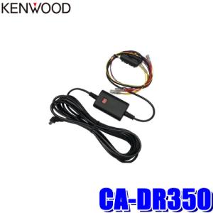 CA-DR350 KENWOOD ケンウッド ドライブレコーダー用駐車監視録画対応電源ケーブル