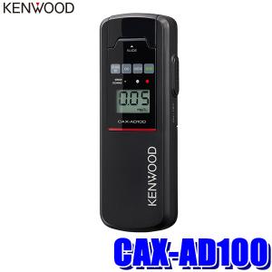 CAX-AD100 KENWOOD ケンウッド アルコール検知器 飲酒運転・残酒運転防止