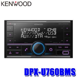 DPX-U760BMS KENWOOD ケンウッド 180mm/200mm2DIN カーオーディオ USB/iPod/Bluetoothレシーバー ハンズフリー機能/Alexa/フロントUSB/AUX端子搭載｜skydragon