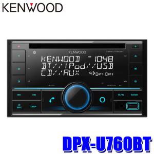 DPX-U760BT KENWOOD ケンウッド 180mm/200mm2DIN カーオーディオ CD/USB/iPod/Bluetoothレシーバー ハンズフリー/Alexa/フロントUSB/AUX端子搭載｜skydragon