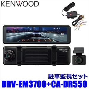 KENWOOD ケンウッド DRV-EM3700駐車監視セット DRV-EM3700本体+CA-DR550駐車監視ケーブル