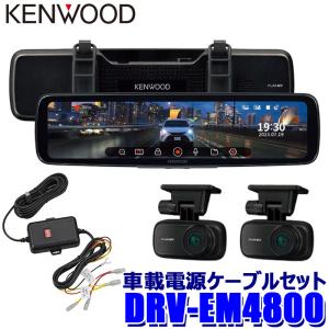 DRV-EM4800+CA-DR550 KENWOOD ケンウッド Hi-CLEAR TUNE 12V型 デジタルルームミラー型ドライブレコーダー 車載電源ケーブルセット｜スカイドラゴンオートパーツストア