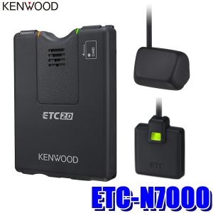 ETC-N7000 KENWOOD ケンウッド 高度化光ビーコン対応ETC2.0車載器 アンテナ分離型 カーナビ連動専用タイプ 【セットアップ無し】