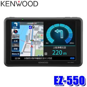 EZ-550 KENWOOD ケンウッド ココデス 5インチ ポータブルカーナビゲーション ワンセグ/microSD/リアビューカメラ対応/逆走注意告知/GPS/3Dセンサー搭載｜スカイドラゴンオートパーツストア