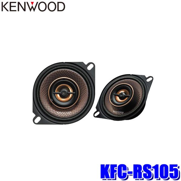 KFC-RS105 KENWOOD ケンウッド 10cm 2way2スピーカーシステム コアキシャル...