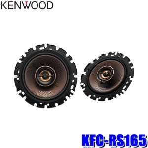 KFC-RS165S KENWOOD ケンウッド 16cm 2way2スピーカーシステム