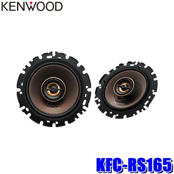 KFC-RS165 KENWOOD ケンウッド 16cm 2way2スピーカーシステム コアキシャル...