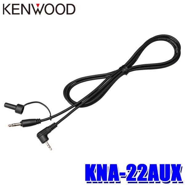 【メール便対応可】KNA-22AUX KENWOOD ケンウッド AUX接続ケーブル カーナビ用 長...