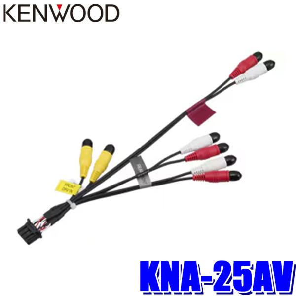 KNA-25AV KENWOOD ケンウッド AVプリアウト拡張ケーブル 彩速ナビ用オプション