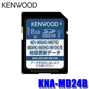 KNA-MD24B KENWOOD ケンウッド 彩速ナビ用(MDV-M809HD/M910HDF/M910HDL等) 地図更新ソフト SDカード 2024年更新版(2024年3月発売)｜スカイドラゴンオートパーツストア