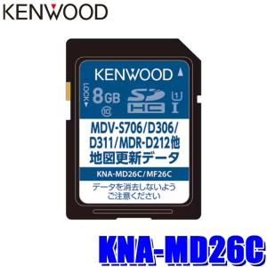 KNA-MD26C KENWOOD ケンウッド 彩速ナビ用 2026年度版(2026年3月発売) 地図更新SDカード MDV-L612W/L310/S706等対応｜スカイドラゴンオートパーツストア