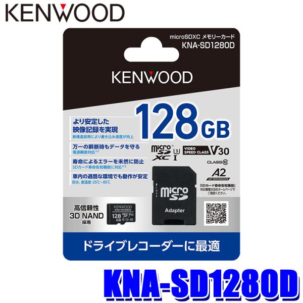 KNA-SD1280D KENWOOD ケンウッド ドライブレコーダー用microSDXCメモリーカ...