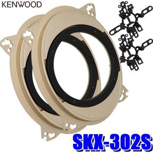 SKX-302S KENWOOD ケンウッド 17cm/16cmスピーカー取付用高音質ハイブリッドブラケット（インナーバッフル）