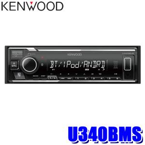 U340BMS KENWOOD ケンウッド USB/Bluetooth 1DINレシーバー FLAC対応 フロントUSB/AUX端子 50W&#215;4 アンプ搭載