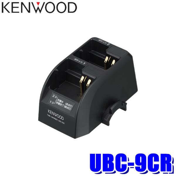 UBC-9CR KENWOOD ケンウッド ツイン充電台