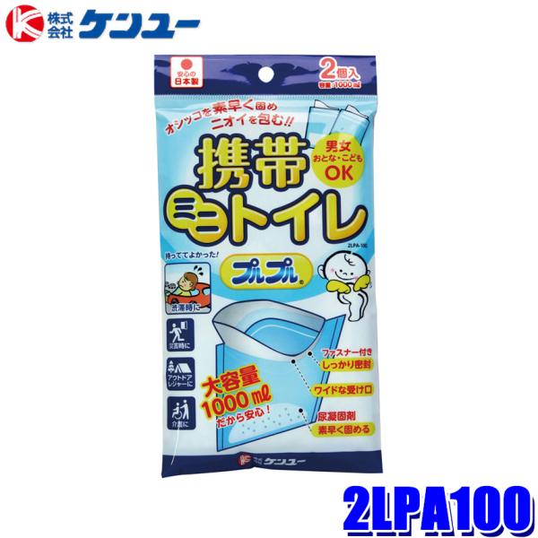 【メール便対応可】2LPA100 ケンユー 携帯トイレ プルプル 2個入 渋滞 防災グッズ 災害対策...