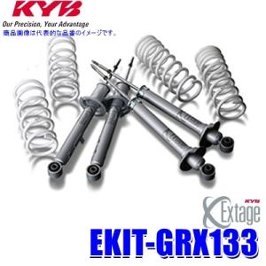 EKIT-GRX133 KYB カヤバ エクステージ 純正形状ローダウンサスペンションキット トヨタ...