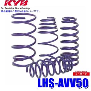 LHS-AVV50 KYB カヤバ ローファースポーツLHS ローダウンサスペンション（スプリング）...