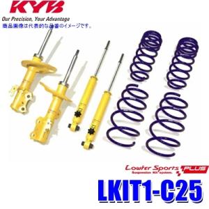 LKIT1-C25 KYB カヤバ ローファースポーツPLUS 純正形状ローダウンサスペンションキット 14段階減衰力調整付 日産 セレナ用 (沖縄・離島 配送不可)｜skydragon