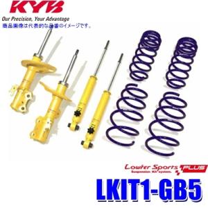LKIT1-GB5 KYB カヤバ ローファースポーツPLUS 純正形状ローダウンサスペンションキッ...