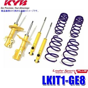 LKIT1-GE8 KYB カヤバ ローファースポーツPLUS 純正形状ローダウンサスペンションキッ...
