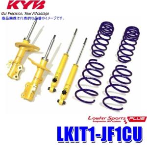 LKIT1-JF1CU KYB カヤバ ローファースポーツPLUS 純正形状ローダウンサスペンション...