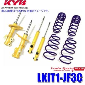 LKIT1-JF3C KYB カヤバ Lowfer SportsPLUS 純正形状ローダウンサスキット 14段階減衰力調整付 ホンダ N-BOXカスタム(車両型式JF3)用 (沖縄・離島 配送不可)｜skydragon