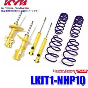 LKIT1-NHP10 KYB カヤバ ローファースポーツPLUS 純正形状ローダウンサスペンション...