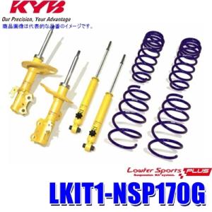 LKIT1-NSP170G KYB カヤバ ローファースポーツPLUS 純正形状ローダウンサスペンシ...