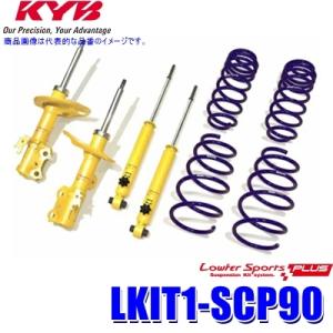 LKIT1-SCP90 KYB カヤバ ローファースポーツPLUS 純正形状ローダウンサスペンション...