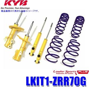 LKIT1-ZRR70G KYB カヤバ ローファースポーツPLUS 純正形状ローダウンサスペンショ...