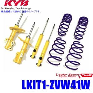 LKIT1-ZVW41W KYB カヤバ ローファースポーツPLUS 純正形状ローダウンサスペンショ...